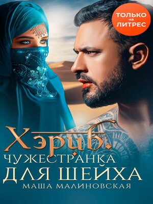 cover image of Хэриб. Чужестранка для шейха